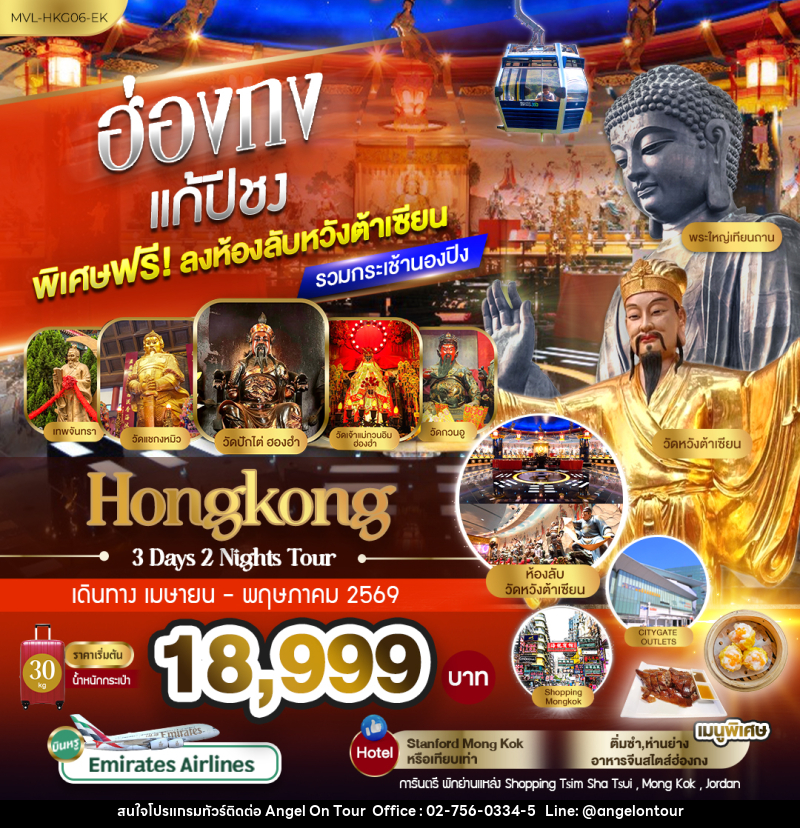 ทัวร์ฮ่องกง แก้ปีชง พิเศษฟรี! ลงห้องลับหวังต้าเซียน รวมกระเช้านองปิง - บริษัท แองเจิลออนทัวร์ จำกัด