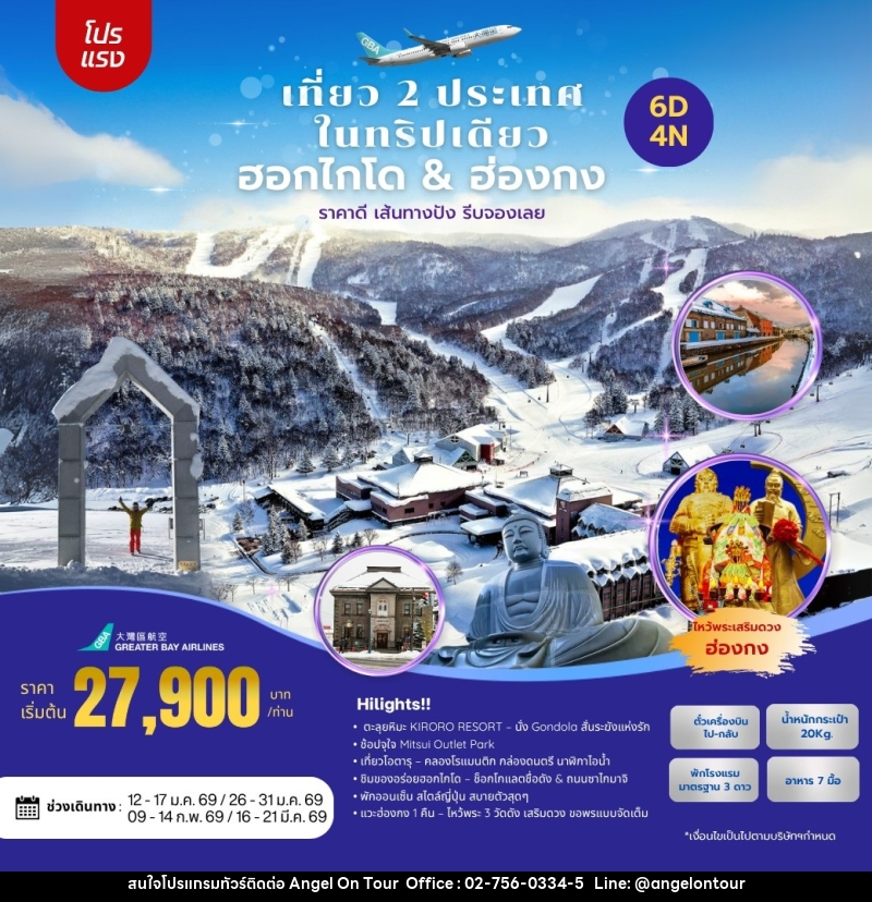 ทัวร์ญี่ปุ่น ฮ่องกง เที่ยว 2 ประเทศในทริปเดียว ฮอกไกโด & ฮ่องกง - บริษัท แองเจิลออนทัวร์ จำกัด