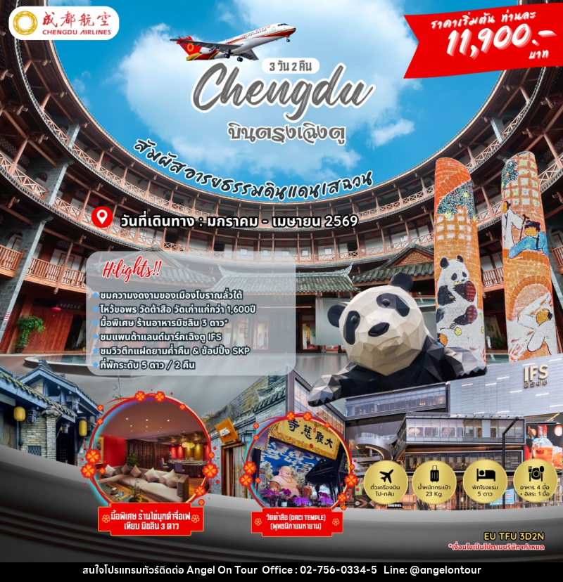 ทัวร์จีน Chengdu บินตรงเฉิงตู - บริษัท แองเจิลออนทัวร์ จำกัด