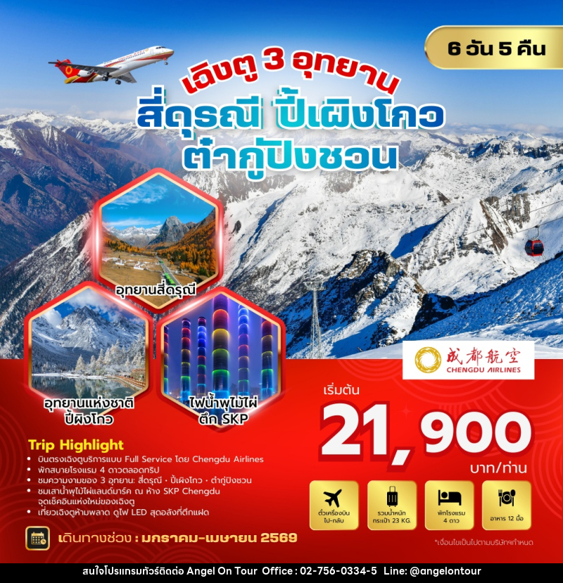 ทัวร์จีน เฉิงตู 3 อุทยาน สี่ดรุณี ปี้เผิงโกว ต๋ากู่ปิงชวน - บริษัท แองเจิลออนทัวร์ จำกัด