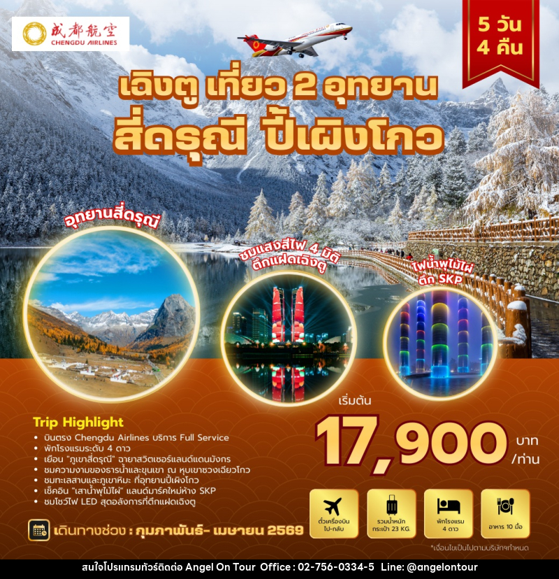 ทัวร์จีน เฉิงตู เที่ยว 2 อุทยาน สี่ดรุณี ปี้เผิงโกว - บริษัท แองเจิลออนทัวร์ จำกัด