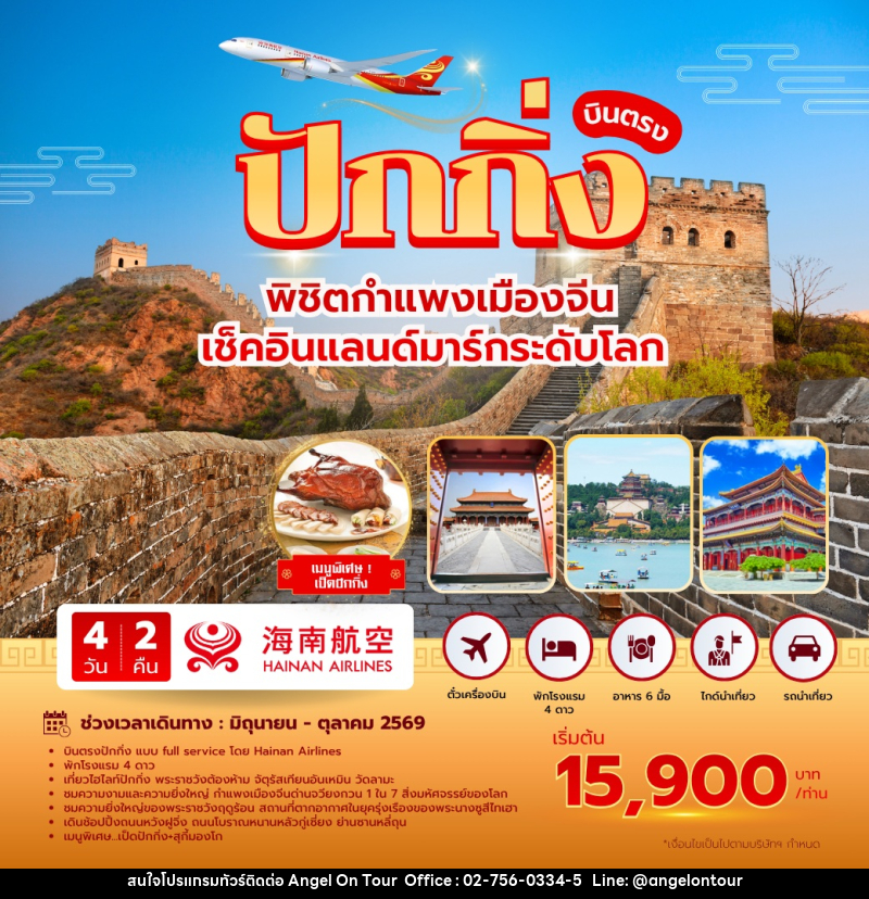 ทัวร์จีน บินตรง ปักกิ่ง พิชิตกำแพงเมืองจีน เช็คอินแลนด์มาร์คระดับโลก - บริษัท แองเจิลออนทัวร์ จำกัด