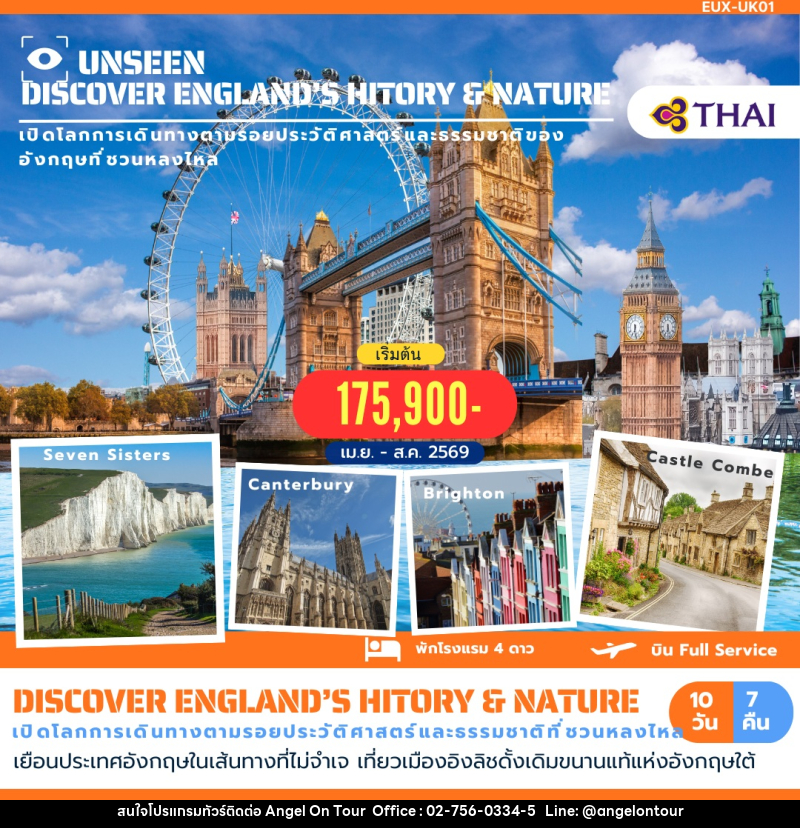 ทัวร์อังกฤษ UNSEEN DISVOCER ENGLAND'S HITORY & NATURE เปิดโลกการเดินทางตาารอยประวัติศาสตร์และธรรมชาติของอังกฤษที่ชวนหลงไหล - บริษัท แองเจิลออนทัวร์ จำกัด