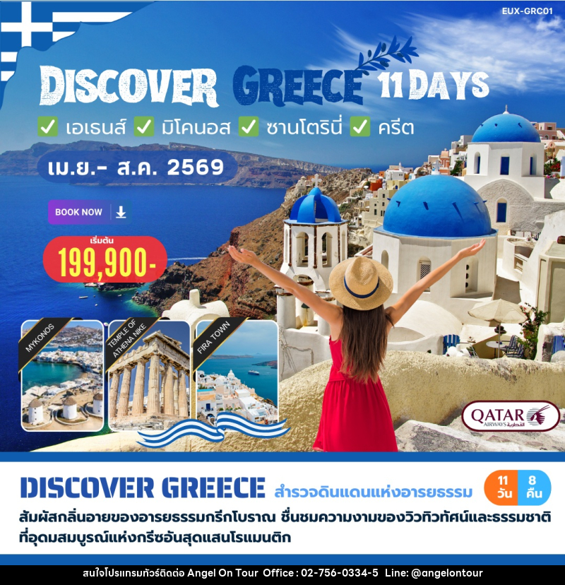 ทัวร์กรีซ DISCOVER GREECE เอเธนส์ มิโคนอส ซานโตรินี่ ครีต - บริษัท แองเจิลออนทัวร์ จำกัด