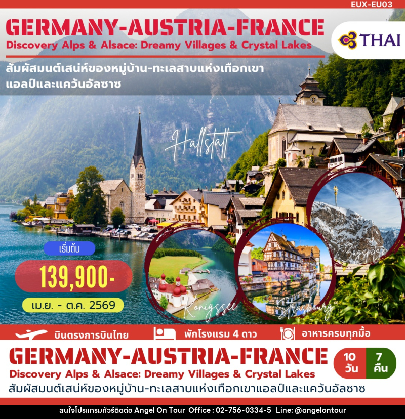 ทัวร์ยุโรป GERMANY AUSTRIA FRANCE Discovery Alps & Alsace: Dreamy Villages & Crystal Lakes - บริษัท แองเจิลออนทัวร์ จำกัด