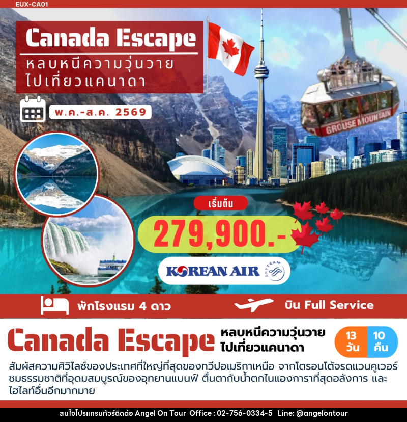 ทัวร์แคนนาดา Canada Escape หลบหนีความวุ่นวาย ไปเที่ยวแคนาดา - บริษัท แองเจิลออนทัวร์ จำกัด