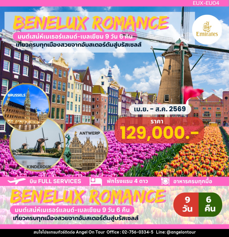 ทัวร์ยุโรป BENELUX ROMANCE มนต์เสน่ห์เนเธอร์แลนด์ เบลเยี่ยม เที่ยวครบทุกเมืองสวยจากอัมสเตอร์ดัมสู่บรัสเซลส์ - บริษัท แองเจิลออนทัวร์ จำกัด