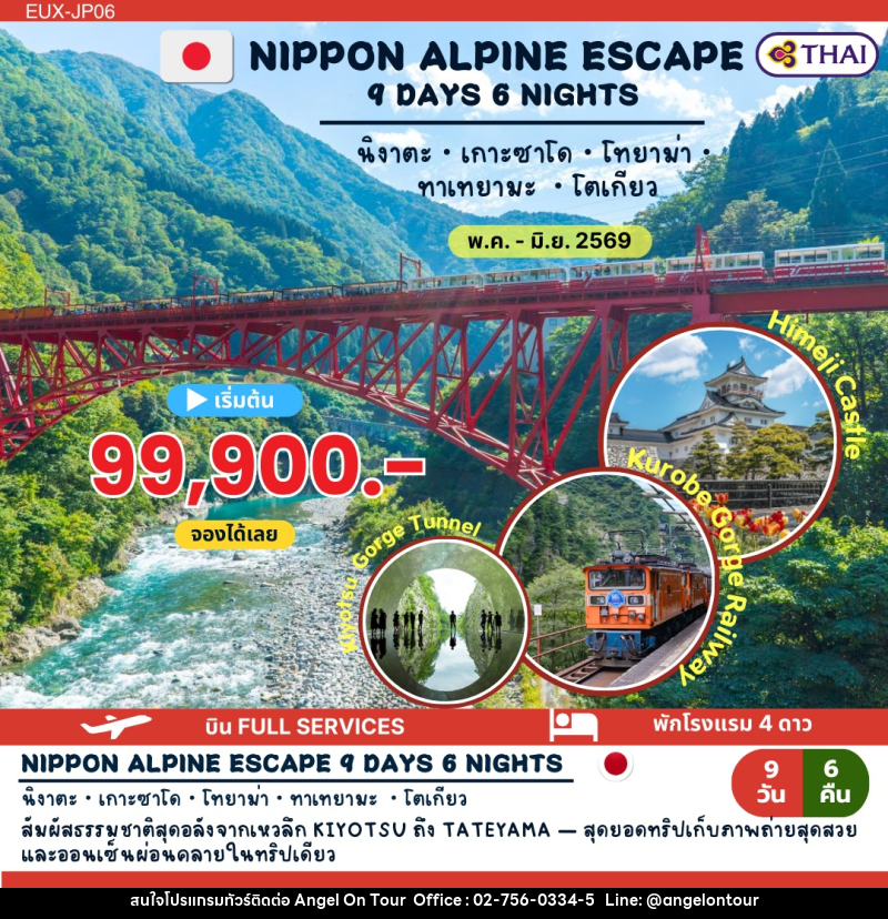 ทัวร์ญี่ปุ่น NIPPON ALPINE ESCAPE - บริษัท แองเจิลออนทัวร์ จำกัด