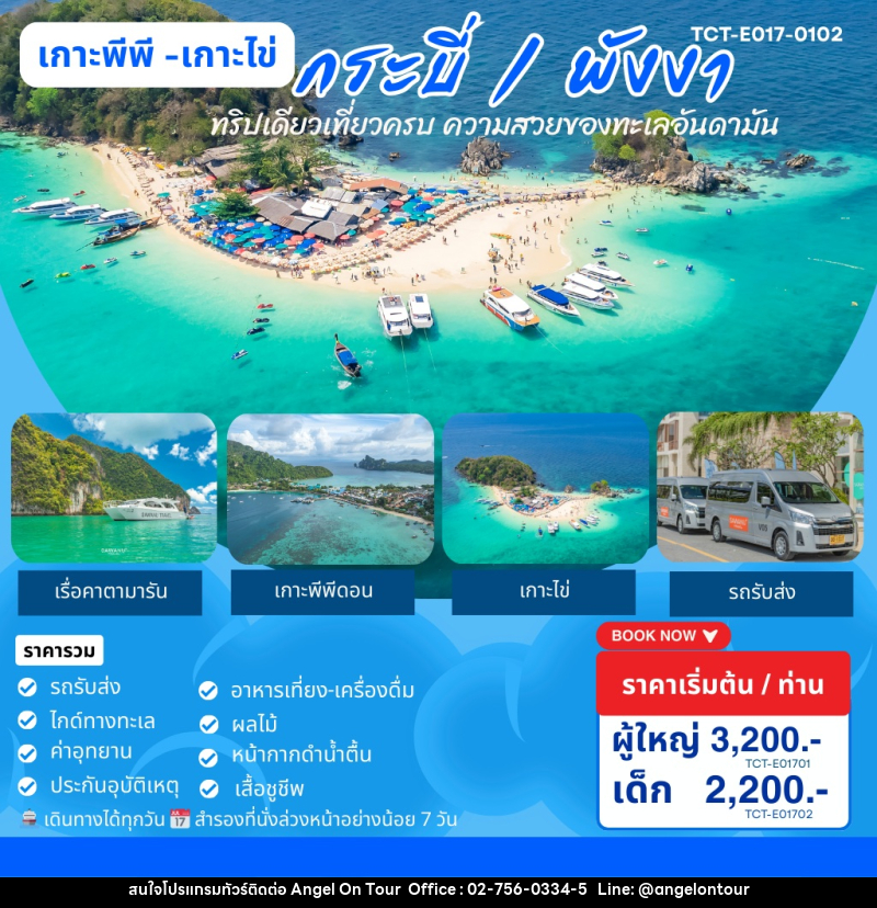 แพ็คเกจทัวร์ภูเก็ต เกาะพีพี เกาะไข่ กระบี่ พังงา ทริปเดียวเที่ยวครบ ความสวยงามของทะเลอันดามัน - บริษัท แองเจิลออนทัวร์ จำกัด