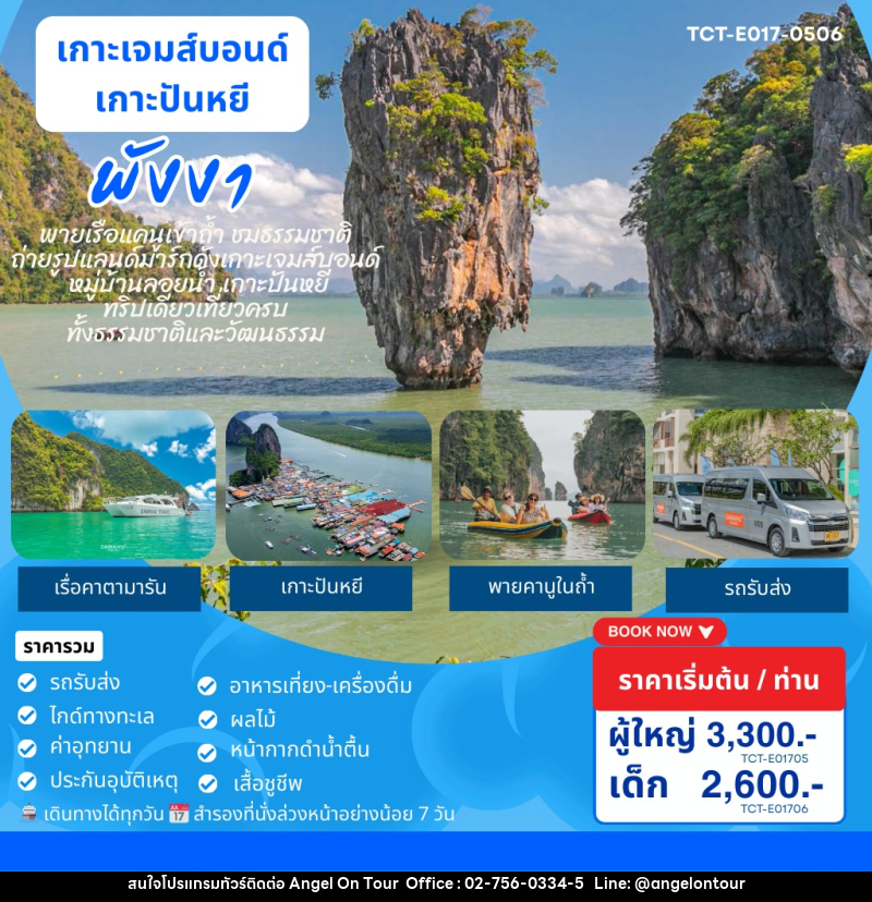 แพ็คเกจทัวร์ภูเก็ต เกาะเจมส์บอนด์ เกาะปันหยี พังงา - บริษัท แองเจิลออนทัวร์ จำกัด