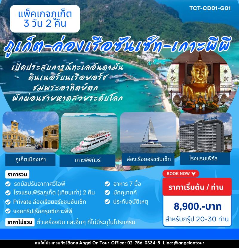 แพ็คเกจทัวร์ภูเก็ต ล่องเรือซันเซ็ท เกาะพีพี - บริษัท แองเจิลออนทัวร์ จำกัด