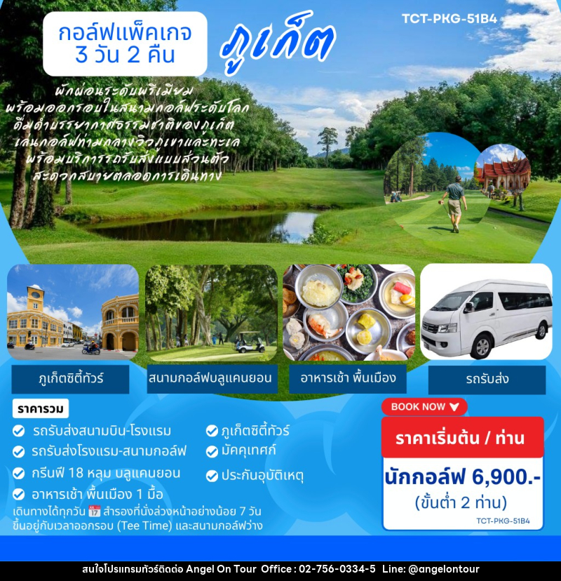 แพ็คเกจทัวร์ภูเก็ต ทริปเที่ยวและเล่นกอล์ฟ - บริษัท แองเจิลออนทัวร์ จำกัด