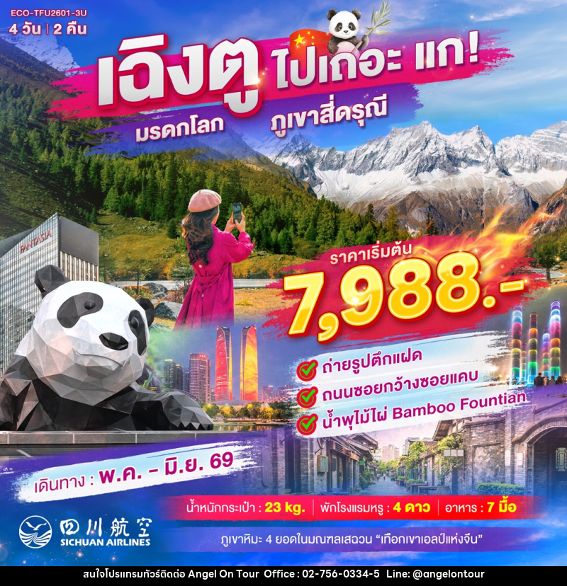 ทัวร์จีน เฉิงตู ไปเถอะ แก! มรดกโลก ภูเขาสี่ดรุณี - บริษัท แองเจิลออนทัวร์ จำกัด