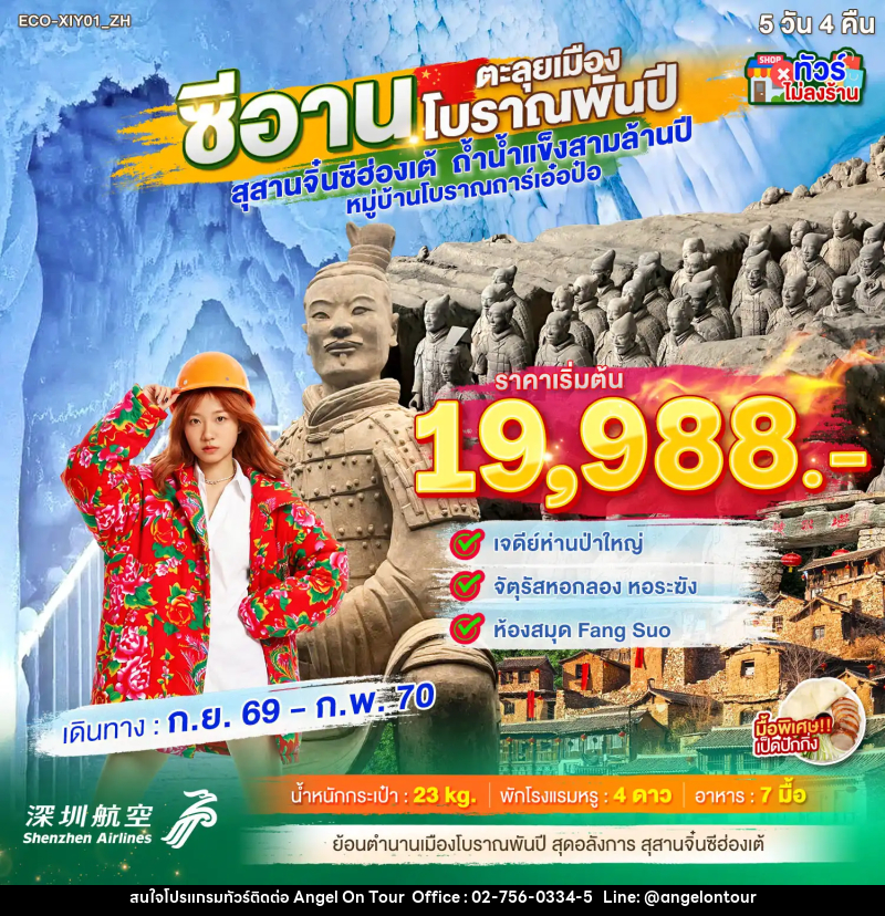 ทัวร์จีน ซีอาน ตะลุยเมืองโบราณพันปี - บริษัท แองเจิลออนทัวร์ จำกัด