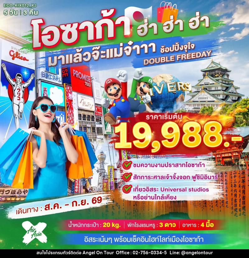 ทัวร์ญี่ปุ่น OSAKA ฮ่า ฮ่า ฮ่า มาแล้วจ๊ะแม่จ๋า อิสระ 2 วัน - บริษัท แองเจิลออนทัวร์ จำกัด