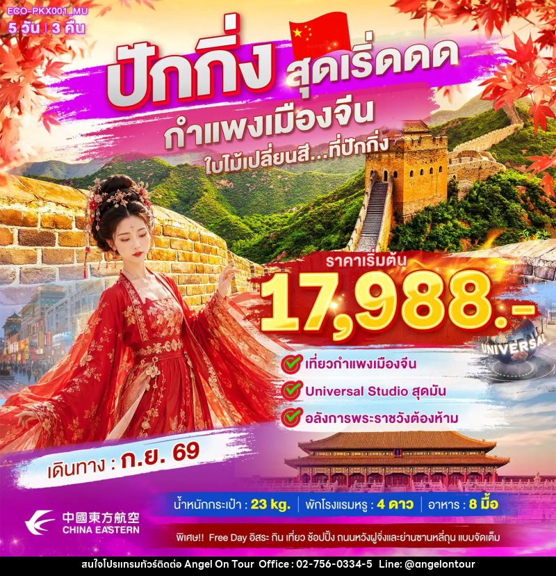 ทัวร์จีน ปักกิ่ง สุดเริ่ดดด กำแพงเมืองจีน ใบไม้เปลี่ยนสี...ที่ปักกิ่ง - บริษัท แองเจิลออนทัวร์ จำกัด