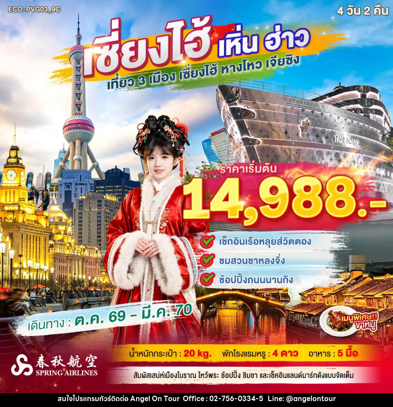 ทัวร์จีน เซี่ยงไฮ้ เหิ่นฮ่าว เที่ยว 3 เมือง - บริษัท แองเจิลออนทัวร์ จำกัด