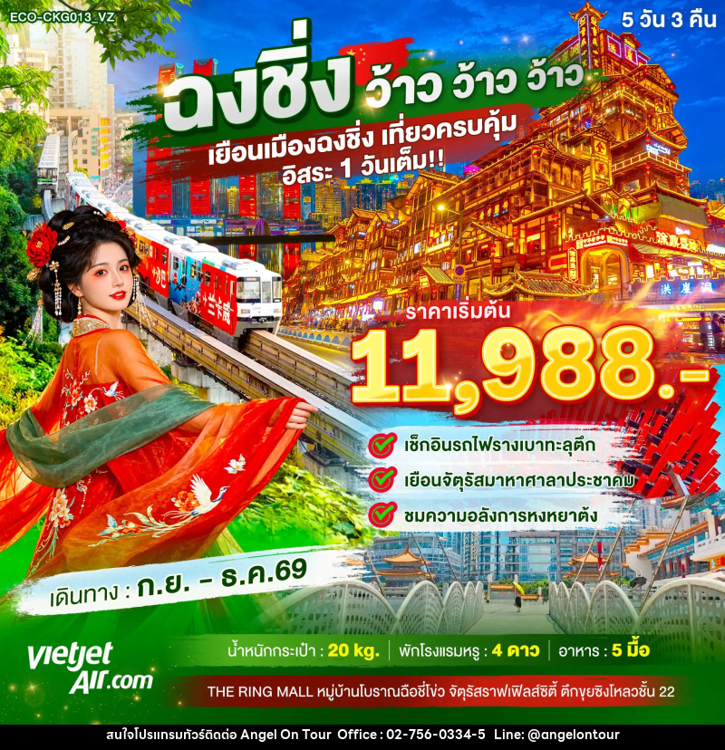 ทัวร์จีน ฉงชิ่ง ว้าว ว้าว ว้าว เยือนเมืองฉงชิ่ง เที่ยวครบคุ้ม อิสระ1วันเต็ม - บริษัท แองเจิลออนทัวร์ จำกัด