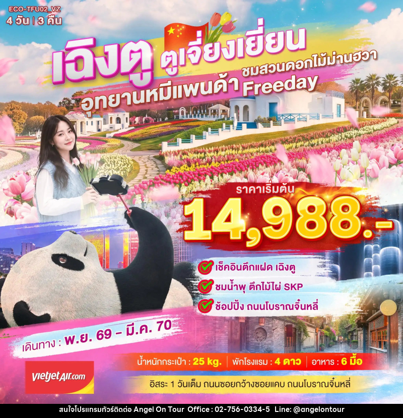 ทัวร์จีน เฉิงตู ตูเจี่ยงเยี่ยน สวนดอกไม้ม่านฮวา - บริษัท แองเจิลออนทัวร์ จำกัด