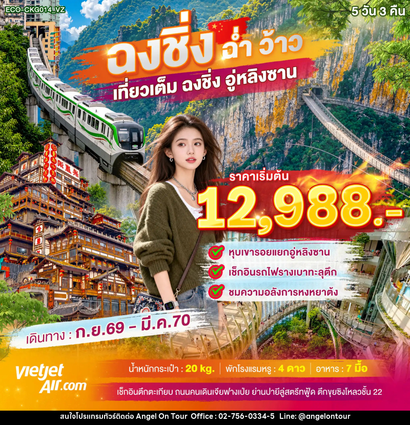ทัวร์จีน ฉงชิ่ง ฉ่ำ ว้าว เที่ยวเต็ม ฉงชิ่ง อู่หลิงซาน - บริษัท แองเจิลออนทัวร์ จำกัด