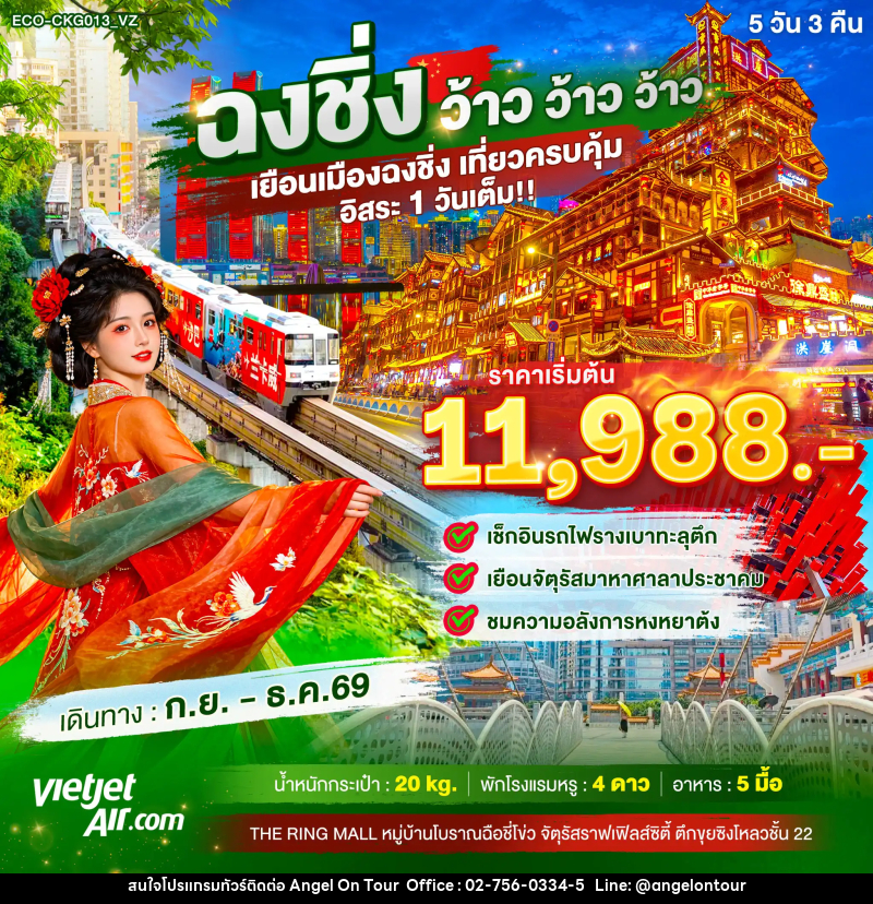 ทัวร์จีน ฉงชิ่ง ว้าว ว้าว ว้าว เยือนเมืองฉงชิ่ง เที่ยวครบคุ้ม อิสระ1วันเต็ม - บริษัท แองเจิลออนทัวร์ จำกัด