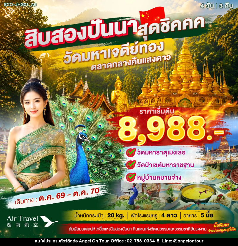 ทัวร์จีน สิบสองปันนา สุดชิค - บริษัท แองเจิลออนทัวร์ จำกัด
