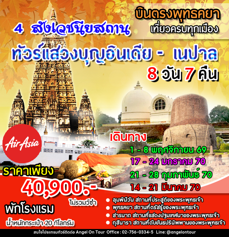 ทัวร์อินเดีย เนปาล 4 สังเวชนียสถาน - บริษัท แองเจิลออนทัวร์ จำกัด