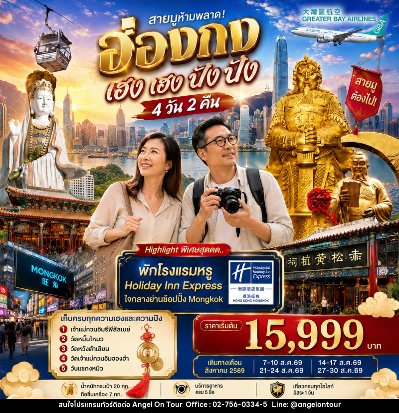 ทัวร์ฮ่องกง เฮงเฮง ปังปัง 1 วันฟรีเดย์ - บริษัท แองเจิลออนทัวร์ จำกัด