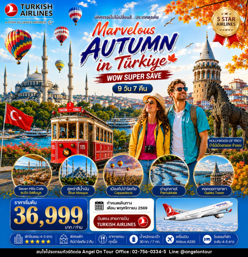 ทัวร์ตุรเคีย มหัศจรรย์ใบไม้เปลี่ยนสีตุรเคีย MARVELOUS AUTUMN IN TURKIYE - บริษัท แองเจิลออนทัวร์ จำกัด