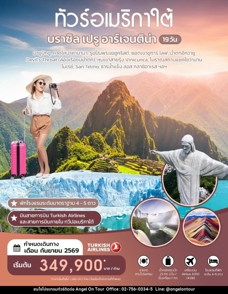 ทัวร์อเมริกาใต้ บราซิล เปรู อาร์เจนติน่า - บริษัท แองเจิลออนทัวร์ จำกัด