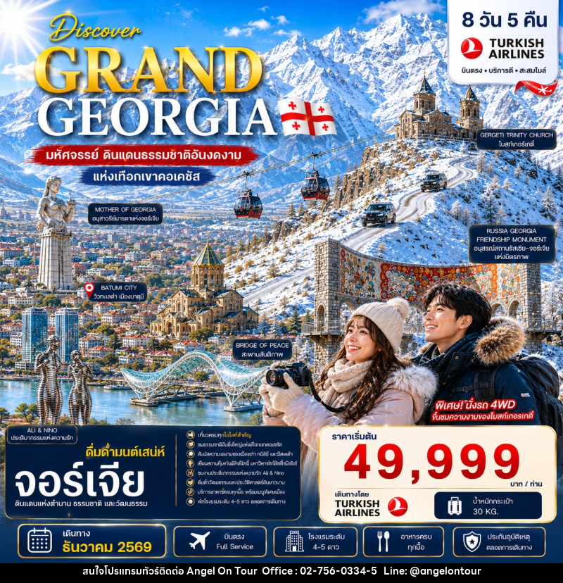 ทัวร์จอร์เจีย DISCOVER GRAND GEORGIA 2026 DECEMBER - บริษัท แองเจิลออนทัวร์ จำกัด