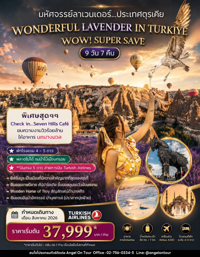 ทัวร์ตุรกี มหัศจรรย์ลาเวนเดอร์ WONDERFUL LAVENDER IN TURKIYE  SUPER SAVE - บริษัท แองเจิลออนทัวร์ จำกัด
