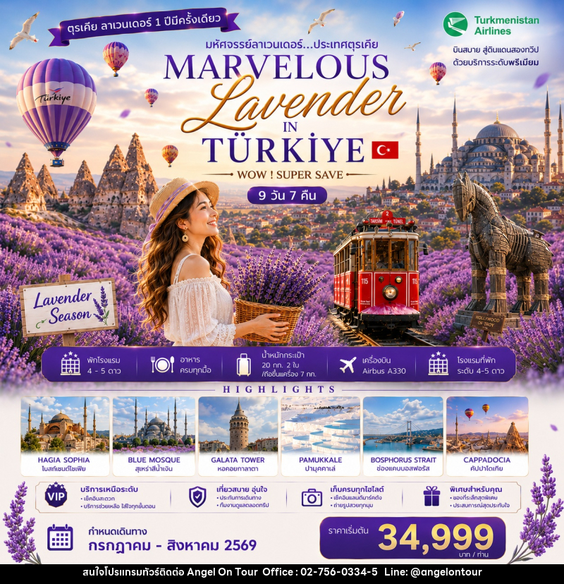 ทัวร์ตุรกี มหัศจรรย์ลาเวนเดอร์ WONDERFUL LAVENDER IN TURKIYE WOW! SUPER SAVE - บริษัท แองเจิลออนทัวร์ จำกัด