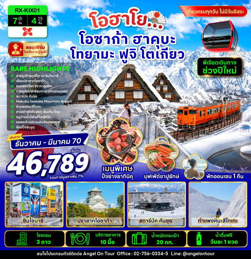ทัวร์ญี่ปุ่น โอฮาโย โอซาก้า ฮาคุบะ โทยามะ ฟูจิ โตเกียว - บริษัท แองเจิลออนทัวร์ จำกัด