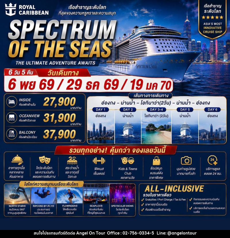 ทัวร์ล่องเรือสำราญ  Spectrum of the Seas ฮ่องกง - โอกินาว่า - บริษัท แองเจิลออนทัวร์ จำกัด