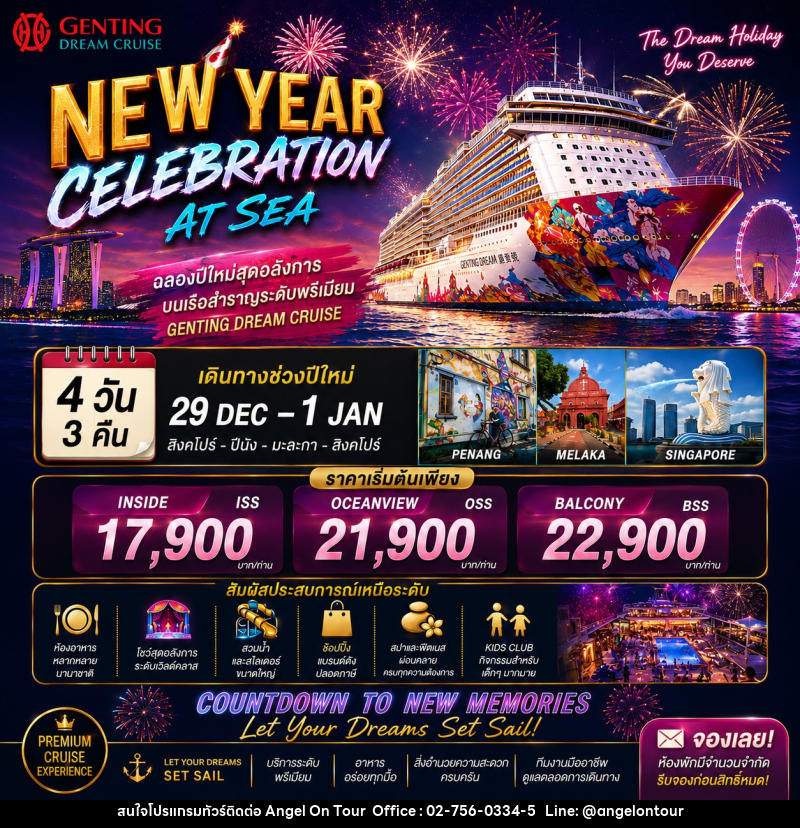 ทัวร์ล่องเรือสำราญ  NEW YEAR CELEBRATION AT SEA - บริษัท แองเจิลออนทัวร์ จำกัด