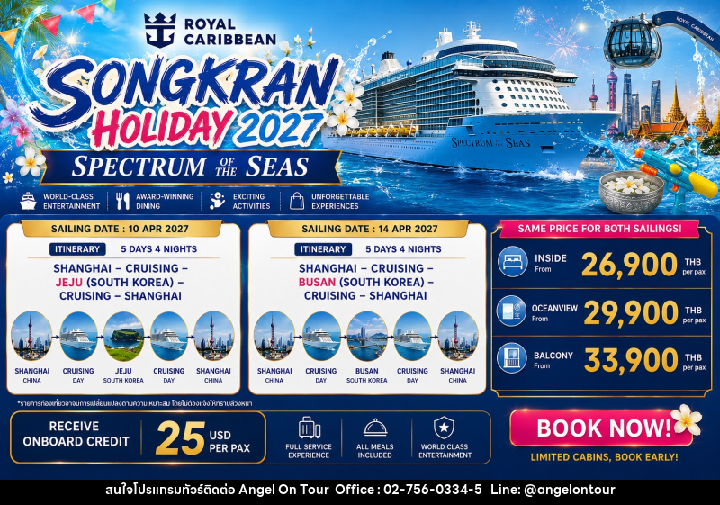 ทัวร์ล่องเรือสำราญ SONGKRAN Holiday 2027 Spectrum of the Seas - บริษัท แองเจิลออนทัวร์ จำกัด