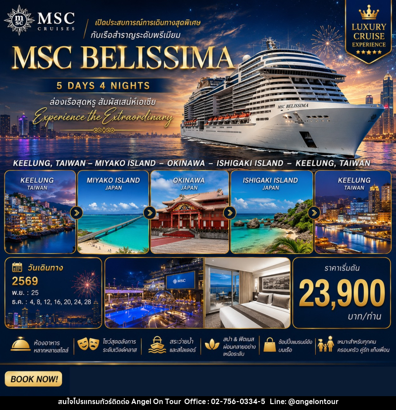 ทัวร์เรือสำราญ MSC BELISSIMA ไต้หวัน & ญี่ปุ่น - บริษัท แองเจิลออนทัวร์ จำกัด