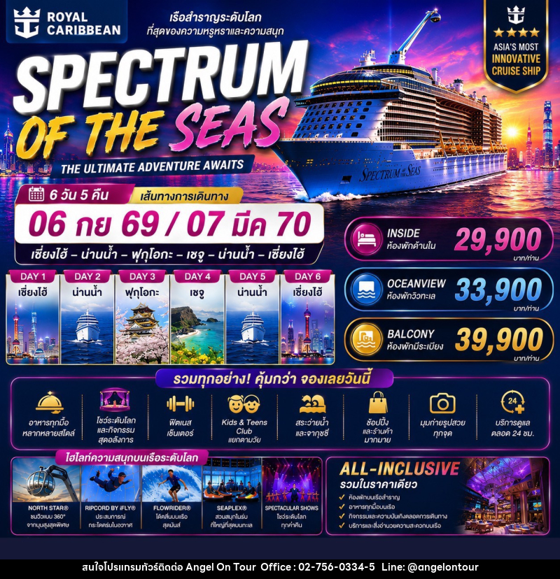 ทัวร์ล่องเรือสำราญ SPECTRUM OF THE SEAS THE ULTIMATE ADVENTURE AWAITS - บริษัท แองเจิลออนทัวร์ จำกัด