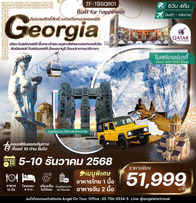 ทัวร์จอร์เจีย Georgia ดินแดนศักดิ์สิทธิ์ แห่งเทือกเขาคอเคซัส - บริษัท แองเจิลออนทัวร์ จำกัด