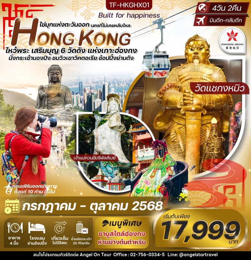 ทัวร์ฮ่องกง ไข่มุกแห่งตะวันออก นครที่ไม่เคยหลับใหล HONG KONG ไหว้พระเสริมบุญ 6 วัดดัง แห่งเกาะฮ่องกง - บริษัท แองเจิลออนทัวร์ จำกัด