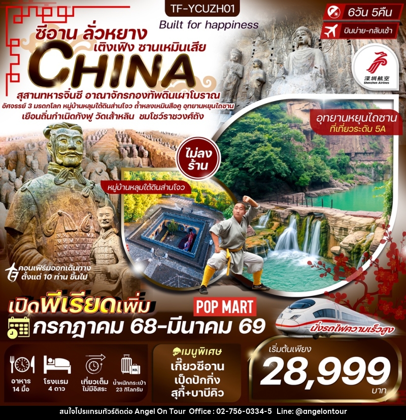ทัวร์จีน CHINA ซีอาน ลั่วหยาง เติงเฟิง ซานเหมินเสีย - บริษัท แองเจิลออนทัวร์ จำกัด