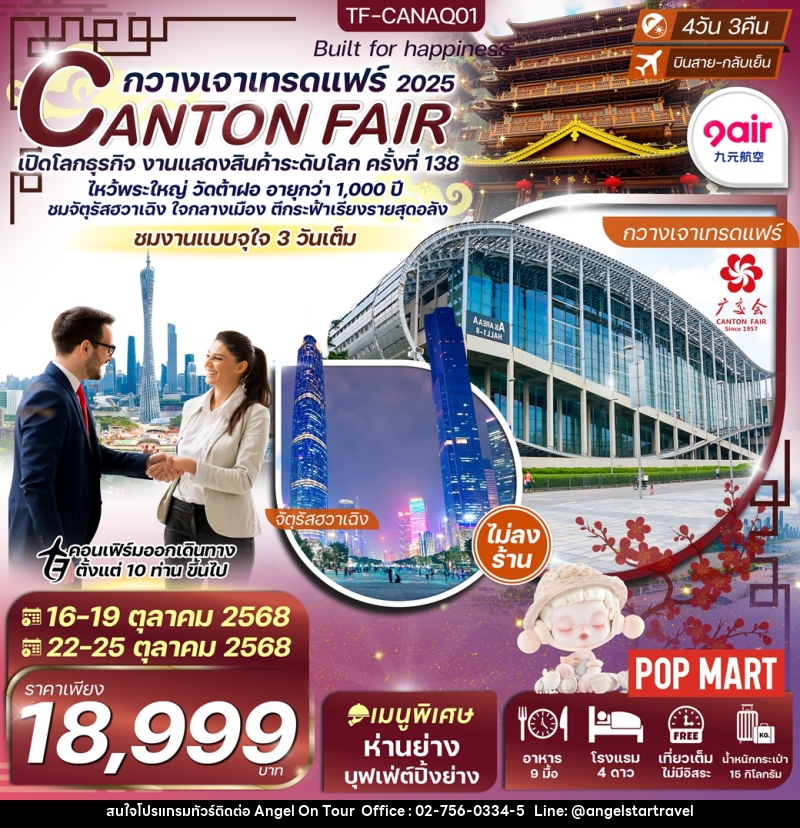 ทัวร์กวางเจาเทรดแฟร์ 2025 CANTON FAIR เปิดโลกธุรกิจ งานแสดงสินค้าระดับโลก ครั้งที่ 138 - บริษัท แองเจิลออนทัวร์ จำกัด