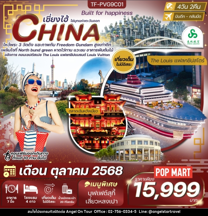 ทัวร์จีน CHINA เซี่ยงไฮ้ ไข่มุกแห่งตะวันออก - บริษัท แองเจิลออนทัวร์ จำกัด