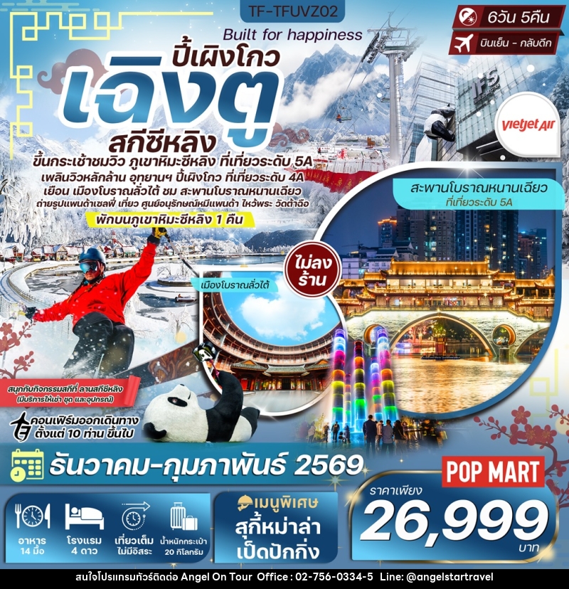 ทัวร์จีน เฉิงตู ปี้เผิงโกว พักบนลานสกี ซีหลิง - บริษัท แองเจิลออนทัวร์ จำกัด