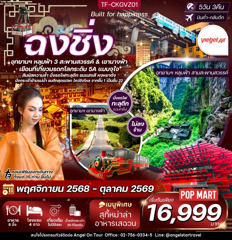 ทัวร์จีน ฉงชิ่ง อุทยานฯ หลุมฟ้า 3 สะพานสวรรค์ & เขานางฟ้า - บริษัท แองเจิลออนทัวร์ จำกัด