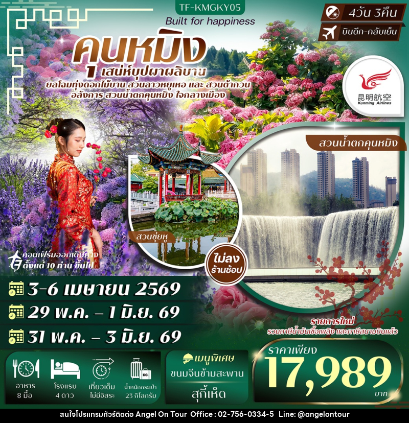 ทัวร์จีน คุนหมิง เสน่ห์บุปผาผลิบาน - บริษัท แองเจิลออนทัวร์ จำกัด