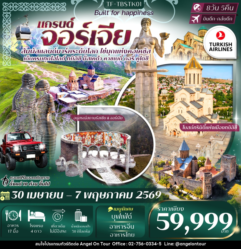 ทัวร์จอร์เจีย แกรนด์ จอร์เจีย สัมผัสแลนด์มาร์คระดับโลก ไข่มุกแห่งคอเคซัส เก็บครบทุกไฮไลท์ ทบิลิซี มีสเคต้า คาซเบกี้ กอรี่ คูไตซี - บริษัท แองเจิลออนทัวร์ จำกัด