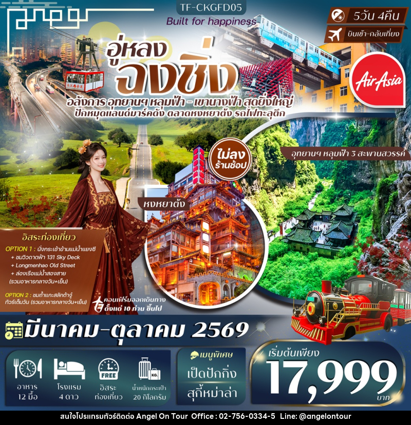 ทัวร์จีน อู่หลง ฉงชิ่ง - บริษัท แองเจิลออนทัวร์ จำกัด