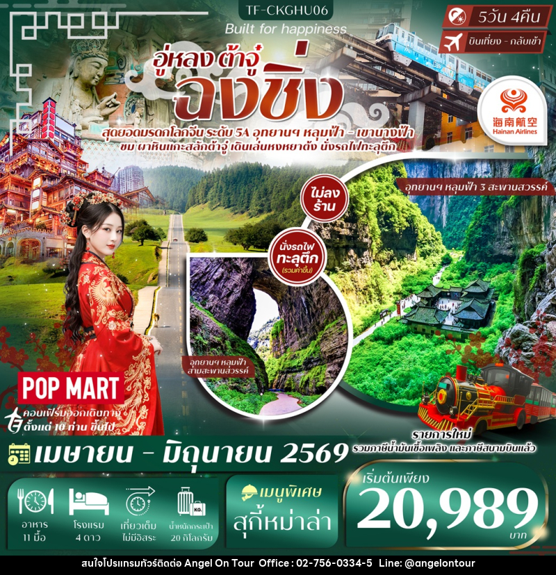 ทัวร์จีน อู่หลง ต้าจู๋ ฉงชิ่ง - บริษัท แองเจิลออนทัวร์ จำกัด